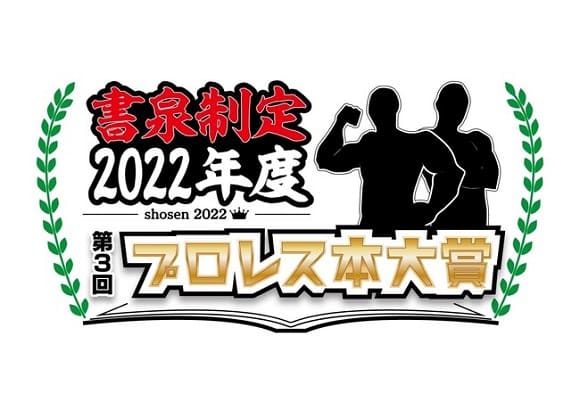 書泉が2022年度「プロレス本大賞」を発表！