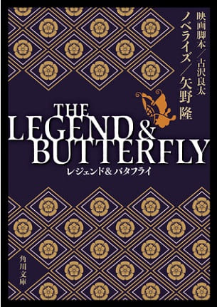 『THE LEGEND & BUTTERFLY』（著：矢野隆さん／映画脚本：古沢良太さん）