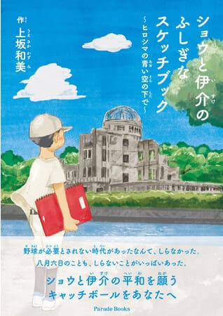 上坂和美さん著『ショウと伊介のふしぎなスケッチブック　～ヒロシマの青い空の下で～』