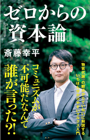 斎藤幸平さん著『ゼロからの『資本論』』（NHK出版）