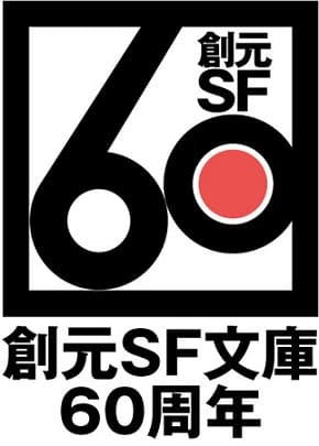 東京創元社〈SF〉が60周年！