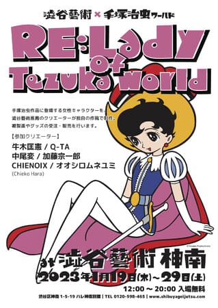 澁谷藝術×手塚治虫ワールド「RE:Lady of Tezuka world」を開催