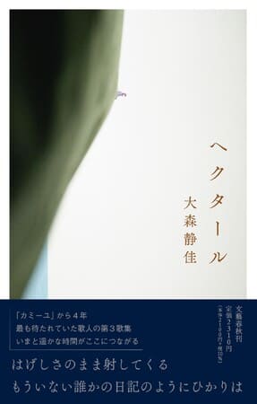 大森静佳さん第三歌集『ヘクタール』(文藝春秋)