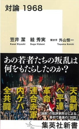 笠井潔さん・絓秀実さん著『対論 1968』