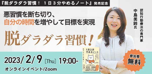 中島美鈴さん『脱ダラダラ習慣！1日3分やめるノート』刊行記念無料オンラインイベントを開催
