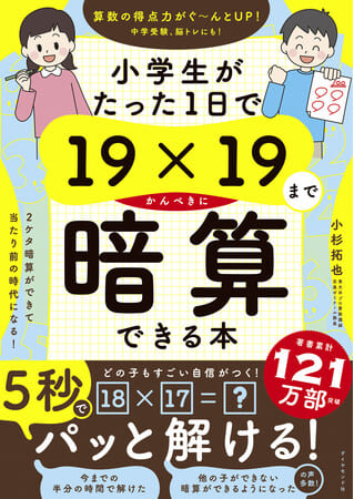 小杉拓也さん著『小学生がたった1日で19×19までかんぺきに暗算できる本』（ダイヤモンド社）