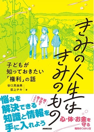 荻上チキさん＆谷口真由美さん著『きみの人生はきみのもの　子どもが知っておきたい「権利」の話』