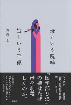 齊藤彩さん著『母という呪縛　娘という牢獄』