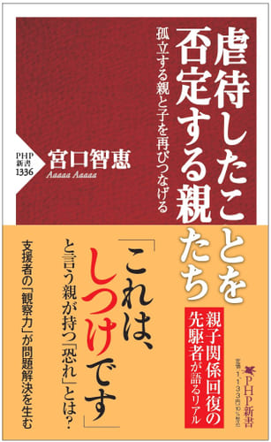 宮口智恵さん著『虐待したことを否定する親たち　孤立する親と子を再びつなげる』