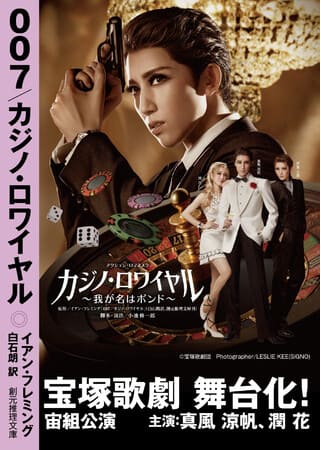 イアン・フレミング『007／カジノ・ロワイヤル』が宝塚歌劇で舞台化！