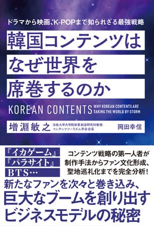 増淵敏之さん・岡田幸信さん著『韓国コンテンツはなぜ世界を席巻するのか』（徳間書店）