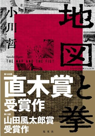 小川哲さん著『地図と拳』