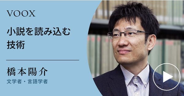 橋本陽介さん「小説を読み込む技術」が配信開始