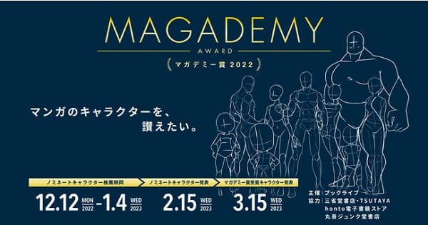 「マガデミー賞2022」ノミネートキャラクターを発表