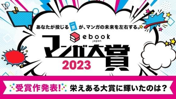「ebookjapanマンガ大賞2023」が決定！
