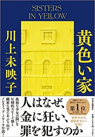 川上未映子さん著『黄色い家』