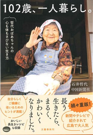 石井哲代さん・中国新聞社共著『102歳、一人暮らし。哲代おばあちゃんの心も体もさびない生き方』（文藝春秋）