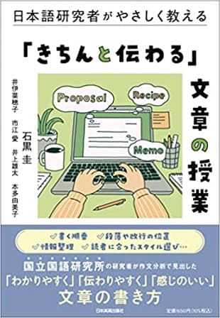 石黒圭さん編『日本語研究者がやさしく教える 「きちんと伝わる」文章の授業』