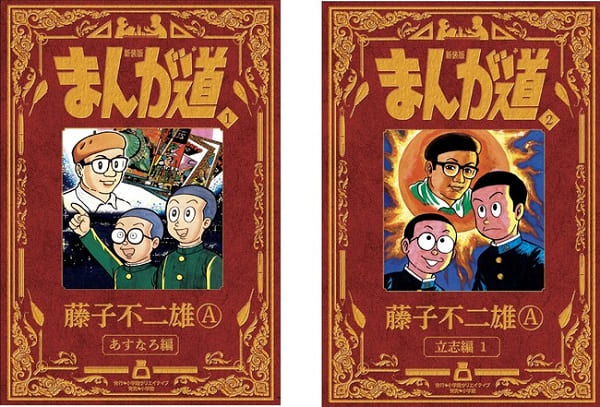 藤子不二雄Ⓐさん『まんが道』新装版を全10巻で刊行
