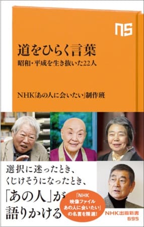 NHK出版新書『道をひらく言葉　昭和・平成を生き抜いた22人』