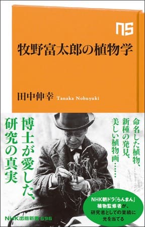 田中伸幸さん著『牧野富太郎の植物学』（NHK出版新書）