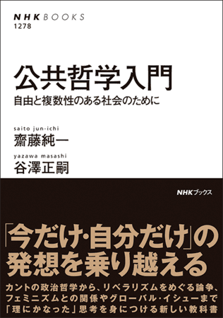 齋藤純一さん・谷澤正嗣さん著『公共哲学入門　自由と複数性のある社会のために』（NHKブックス）