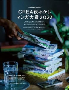 『CREA』2023秋号「夜ふかしマンガ大賞2023」特集