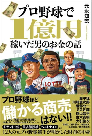 元永知宏さん著『プロ野球で1億円稼いだ男のお金の話』（東京ニュース通信社）