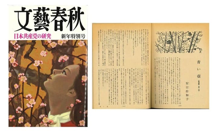 「文藝春秋」1976年1月号の表紙と『青い壺』連載第1回