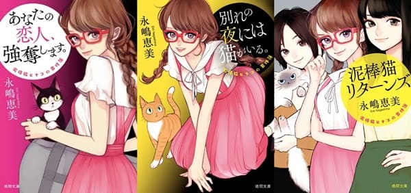 永嶋恵美さん著「泥棒猫ヒナコの事件簿」シリーズ『あなたの恋人、強奪します。』『別れの夜には猫がいる。』『泥棒猫リターンズ』（徳間文庫）
