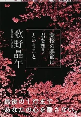 歌野晶午さん著『葉桜の季節に君を想うということ（文春文庫）