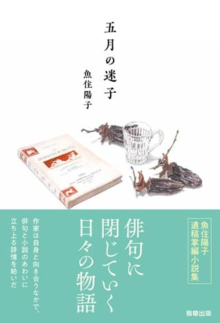 魚住陽子さん著『五月の迷子』（駒草出版）