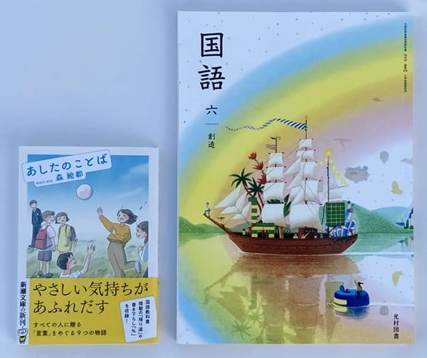 光村図書の小学六年生国語教科書（写真右）に掲載された「帰り道」を収録