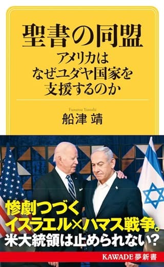 船津靖さん著『聖書の同盟  アメリカはなぜユダヤ国家を支援するのか』（KAWADE夢新書）