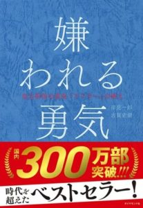 岸見一郎さん＆古賀史健さん著『嫌われる勇気』（ダイヤモンド社）