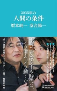 暦本純一さん・落合陽一さん著『2035年の人間の条件』(マガジンハウス新書)