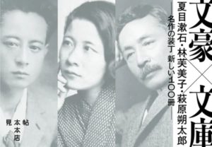 見本帖本店展示「文豪×文庫　夏目漱石・林芙美子・萩原朔太郎　名作の装丁 新しい100冊」
