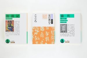 夏目漱石『こころ』（1914年）、林芙美子『放浪記』（1930年）、萩原朔太郎『猫町』（1935年）／いずれも岩波文庫