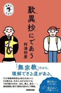 『宗教のきほん 歎異抄にであう』（装画：100％ORANGE）