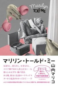山内マリコさん著『マリリン・トールド・ミー』（河出書房新社）