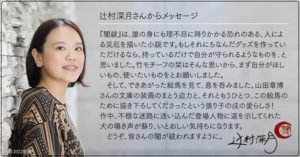 辻村深月さんからのメッセージ