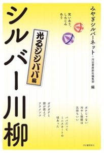 『シルバー川柳 光るジジババ編』（編：みやぎシルバーネット、河出書房新社編集部）