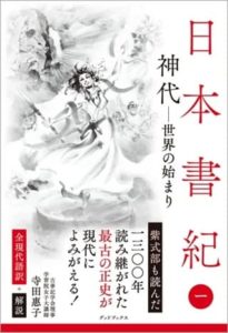 寺田惠子さん著『日本書紀　全現代語訳＋解説〈一〉神代─世界の始まり』