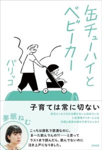 パリッコさん著『缶チューハイとベビーカー』