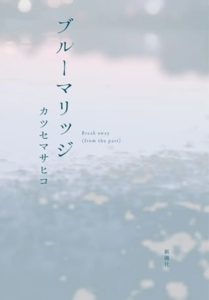 『ブルーマリッジ』（カバー　写真(c)nilikoko