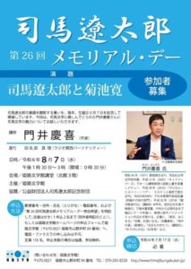 第26回司馬遼太郎メモリアル・デー チラシ