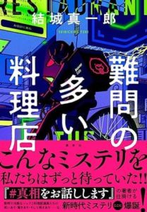 結城真一郎さん著『難問の多い料理店』（集英社）