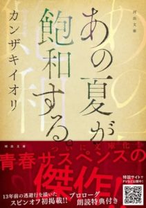 カンザキイオリさん著『あの夏が飽和する。』（河出文庫）