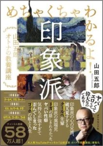 山田五郎さん著『めちゃくちゃわかるよ！印象派－山田五郎　オトナの教養講座』（ダイヤモンド社）