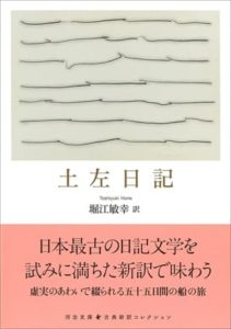 河出文庫・古典新訳コレクション『土左日記』